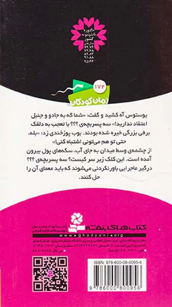 ماجراهای سه پسربچه ی جلد شانزدهم چشمه ی جادویی